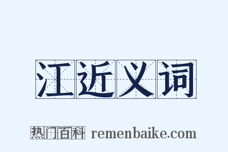 江近义词是什么意思的图片